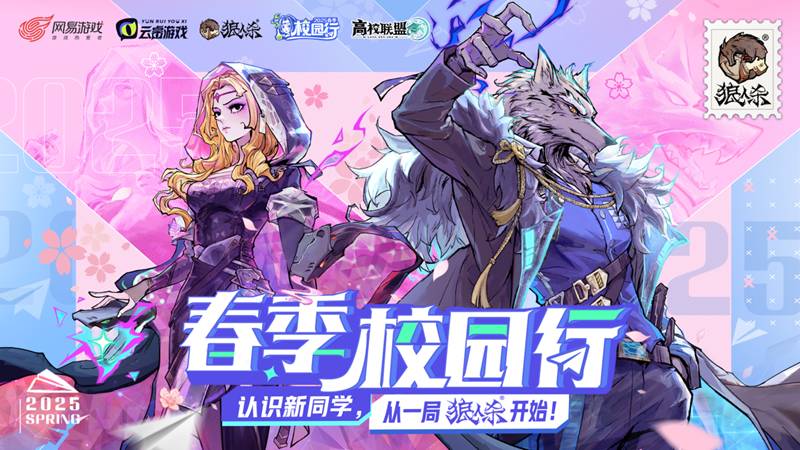 哇塞！2025 年狼人杀春季校园行，新同学大派对嗨翻啦！