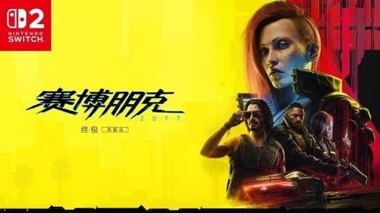 CDPR揭秘NS2版《赛博朋克2077》开发历程：30帧是坚守的底线！